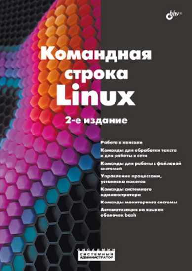 komandnaia_stroka_linux