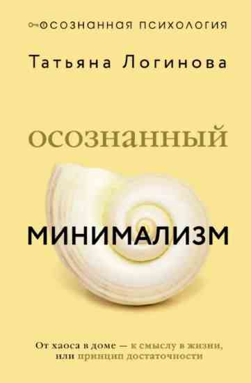 osoznannyy-minimalizm-ot-haosa-v-dome-k-smyslu