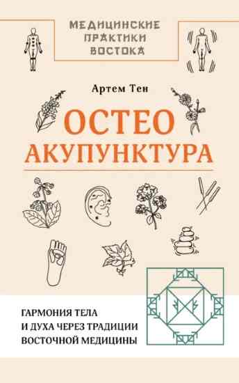 osteoakupunktura-garmoniya-tela-i-duha