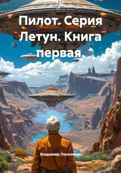 pilot-seriya-letun-kniga-pervaya