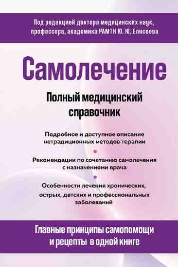 samolechenie-polnyy-medicinskiy-spravochnik