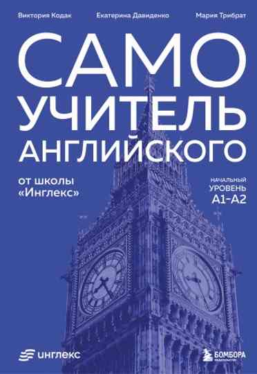 samouchitel-angliyskogo-ot-shkoly-ingleks-nachalnyy-uroven