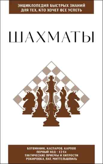 shahmaty-dlya-teh-kto-hochet-vse-uspet