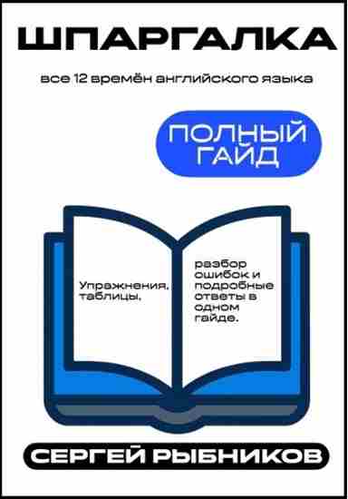 vse-12-vremen-angliyskogo-yazyka-polnyy-gaydrar
