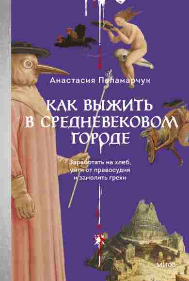 Kak_vyizhit_v_srednevekovom_gorode