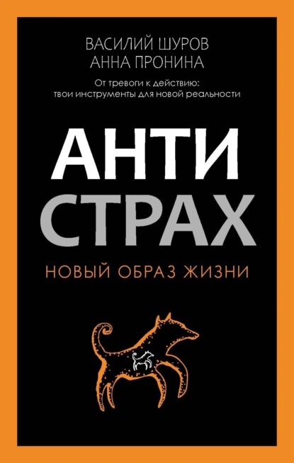 antistrah-ot-trevogi-k-deystviu-tvoi-instrumenty