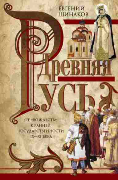 drevnyaya-rus-ot-vozhdestv-k-ranney-gosudarstvennost