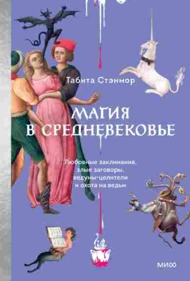 magiya-v-srednevekove-lubovnye-zaklinaniya-zlye-zagovory