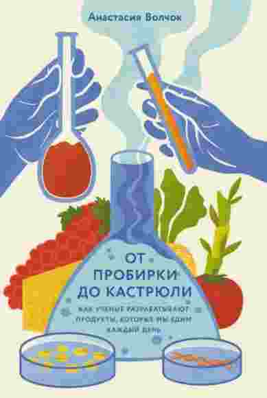 ot-probirki-do-kastruli-kak-uchenye-razrabatyvaut