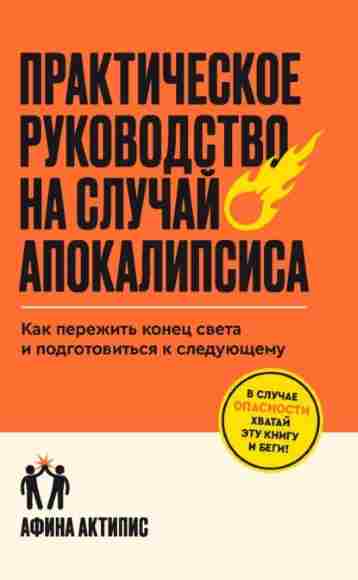 prakticheskoe-rukovodstvo-na-sluchay-apokalips