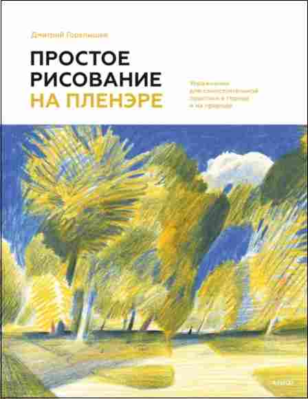 prostoe-risovanie-na-plenere-uprazhneniya