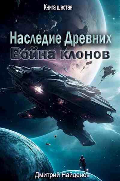 Nasledie_drevnikh_voina_klonov_kniga_shestaia
