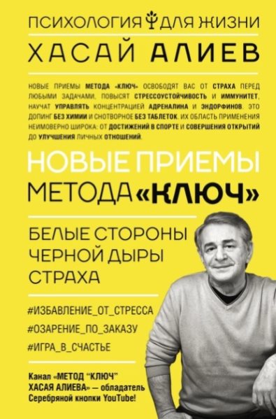 novye-priemy-metoda-klyuch-belye-storony-chernoy-dyry-straha-hasay-aliev