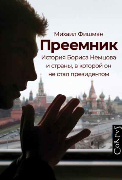 preemnik-istoriya-borisa-nemcova-i-strany-v-kotoroy-on-ne