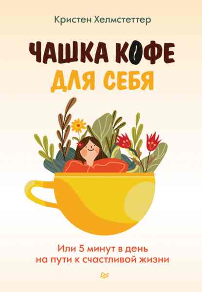 chashka-kofe-dlya-sebya-ili-5-minut-v-den-na-puti-k