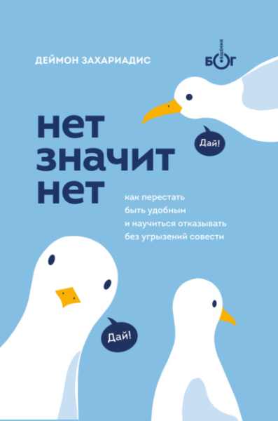 net-znachit-net-kak-perestat-byt-udobnym-i-nauchitsya