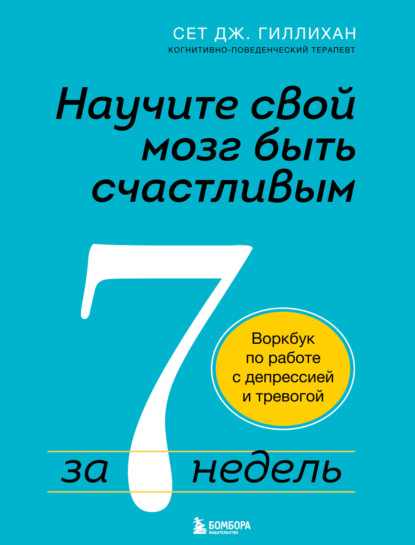 nauchite_svoy_mozg_byt_schastlivym_za_7_nedel_vorkbuk