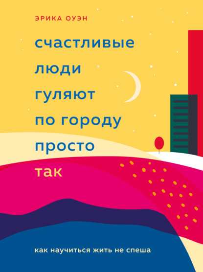 schastlivye-ludi-gulyaut-po-gorodu-prosto-tak-kak-nauchitsya-zh