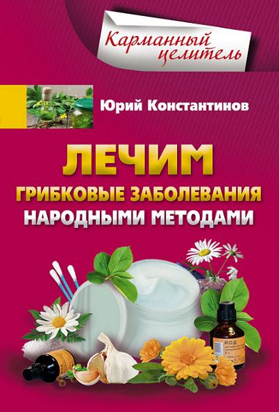 lechim-gribkovye-zabolevaniya