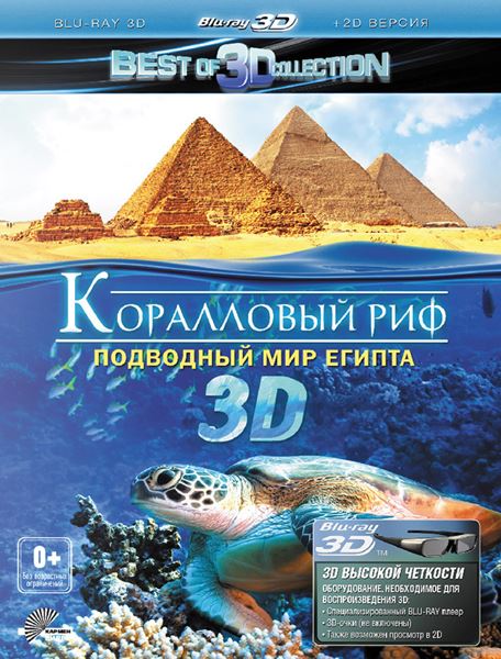 Коралловый риф 3D: Подводный мир Египта (2012) HDRip + BDRip