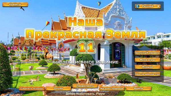 Наша прекрасная Земля 11. Коллекционное издание