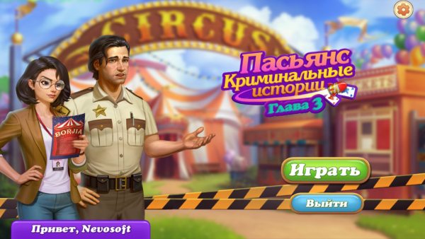 Пасьянс. Криминальные истории. Глава 3