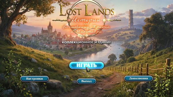 Lost Lands 11: истории про Волшебницу, Принца и Минотавра. Коллекционное издание