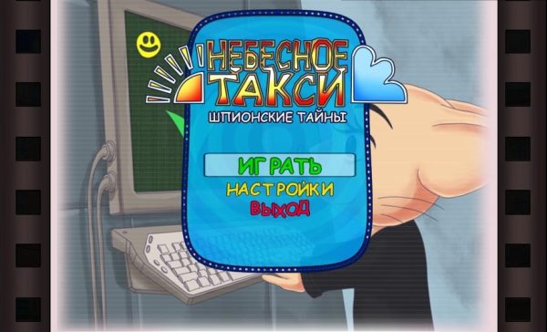 Небесное такси 4. Шпионские тайны