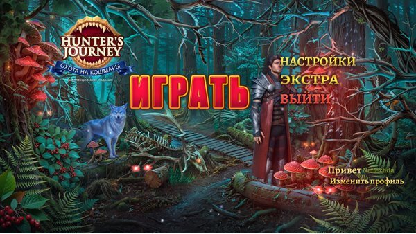 Путь охотника 2: Охота на кошмары. Коллекционное издание