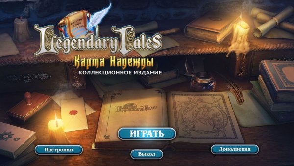 Legendary Tales 4: Карта надежды. Коллекционное издание