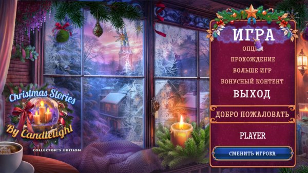 Рождественские истории 14: Свет свечи. Коллекционное издание