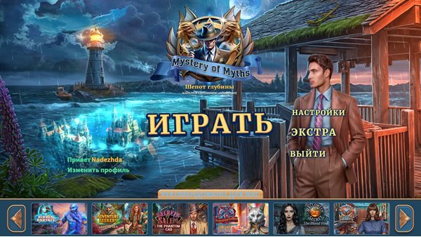 Загадки мифов 3: Шепот глубины. Коллекционное издание