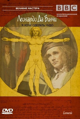 Леонардо Да Винчи. Я хочу сделать чудо