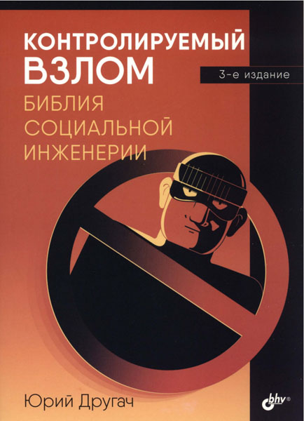 Юрий Другач. Контролируемый взлом. Библия социальной инженерии