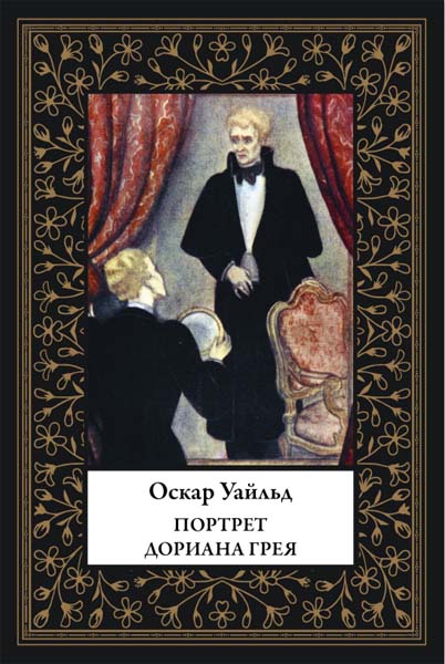 Оскар Уайльд. Портрет Дориана Грея