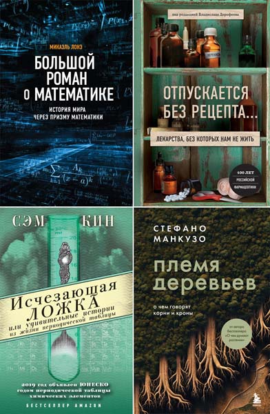 Удовольствие от науки. Сборник книг