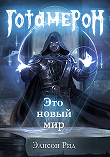 Элисон Рид, Цепляев Андрей. Готамерон. Это новый мир