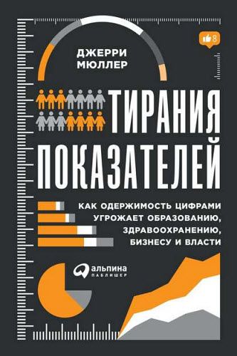 Джерри Мюллер. Тирания показателей