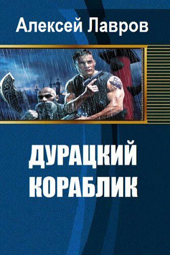 Алексей Лавров. Дурацкий кораблик