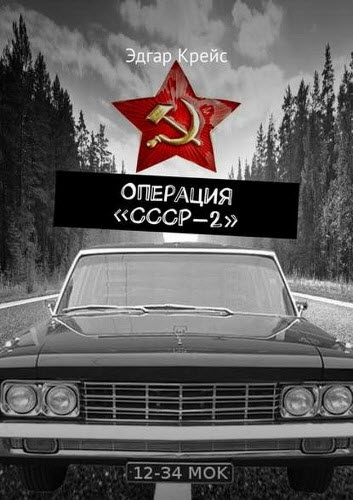 Эдгар Крейс. Операция «СССР-2»