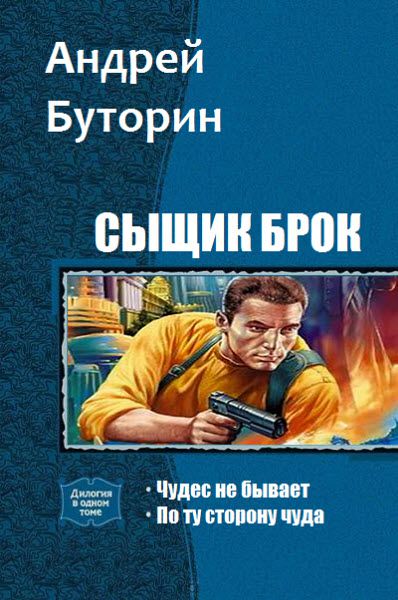 Андрей Буторин. Сыщик Брок. Сборник книг