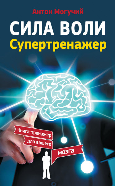 Антон Могучий. Сила воли. Супертренажер