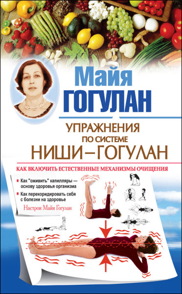 Майя Гогулан. Упражнения по системе Ниши – Гогулан. Как включить естественные механизмы очищения