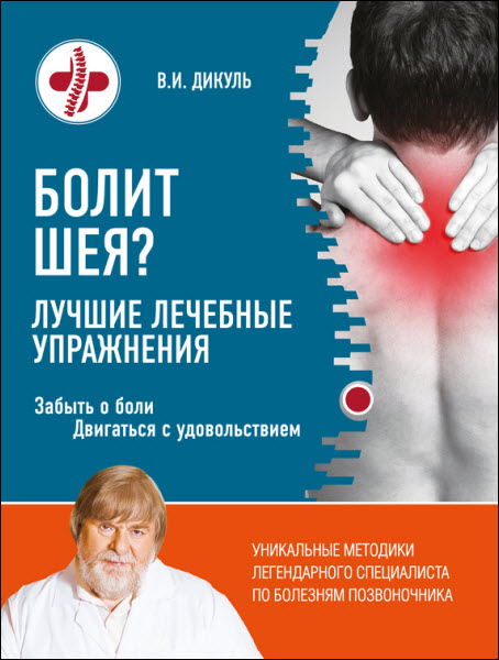 Валентин Дикуль. Болит шея? Лучшие лечебные упражнения