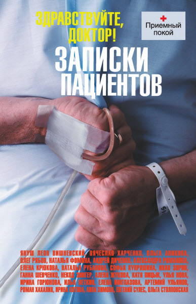 Улья Нова. Здравствуйте, доктор! Записки пациентов