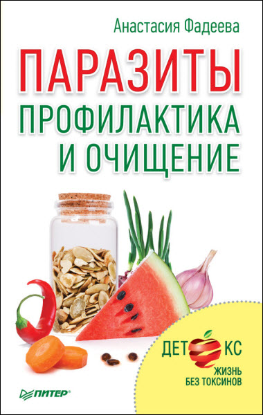 Анастасия Фадеева. Паразиты. Профилактика и очищение