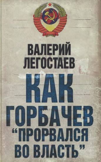 Как Горбачев прорвался во власть