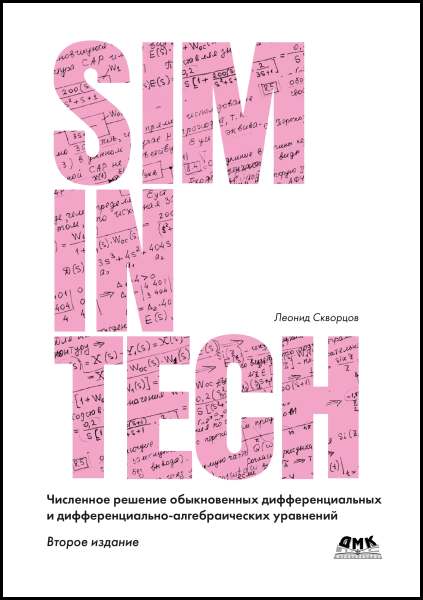 Численное решение обыкновенных дифференциальных и дифференциальноалгебраических уравнений