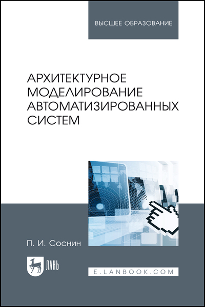 П.И. Соснин. Архитектурное моделирование автоматизированных систем 2-е изд.