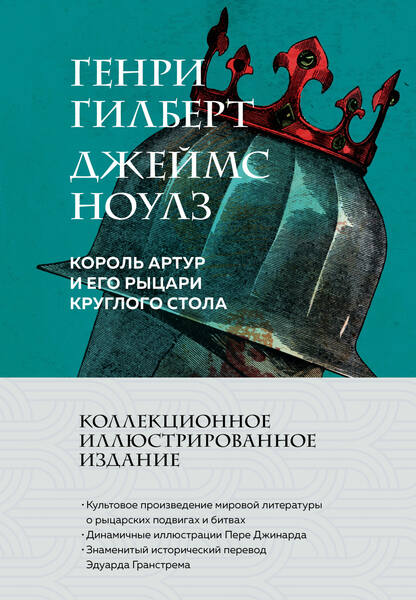 Генри Гилберт, Джеймс Ноулз. Король Артур и его рыцари Круглого стола
